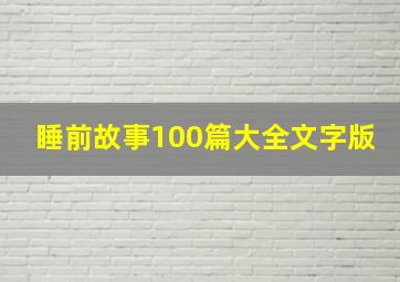 睡前故事100篇大全文字版