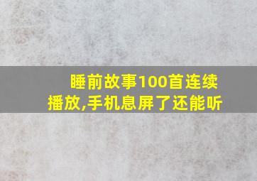 睡前故事100首连续播放,手机息屏了还能听