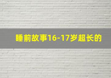 睡前故事16-17岁超长的