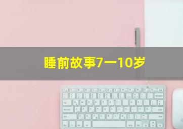 睡前故事7一10岁