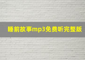 睡前故事mp3免费听完整版