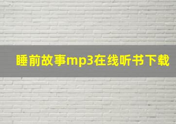 睡前故事mp3在线听书下载