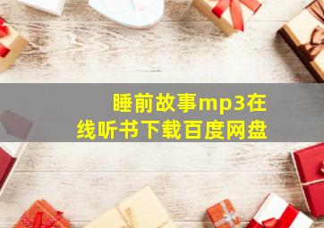 睡前故事mp3在线听书下载百度网盘