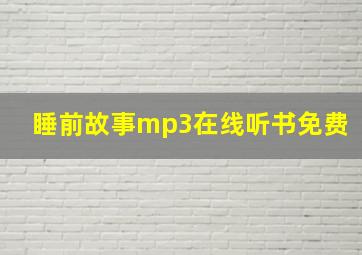 睡前故事mp3在线听书免费