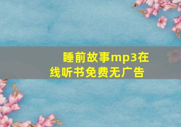 睡前故事mp3在线听书免费无广告