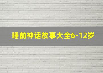 睡前神话故事大全6-12岁