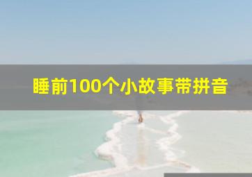 睡前100个小故事带拼音