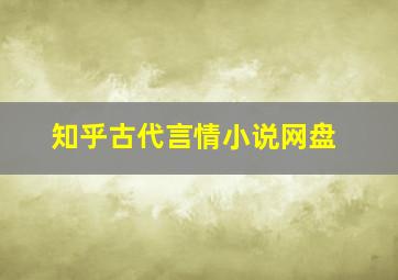 知乎古代言情小说网盘