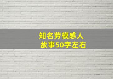 知名劳模感人故事50字左右