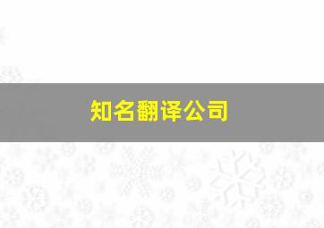 知名翻译公司