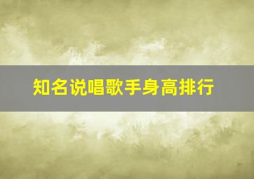 知名说唱歌手身高排行