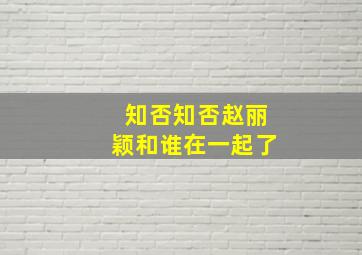 知否知否赵丽颖和谁在一起了