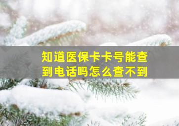 知道医保卡卡号能查到电话吗怎么查不到