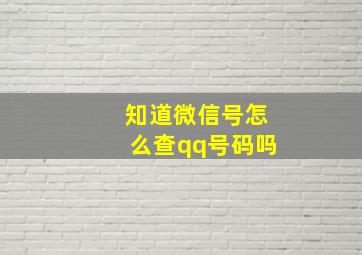 知道微信号怎么查qq号码吗