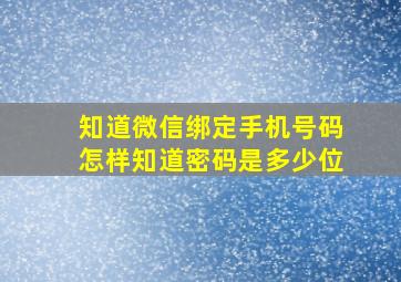 知道微信绑定手机号码怎样知道密码是多少位