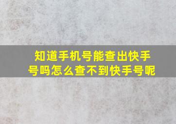 知道手机号能查出快手号吗怎么查不到快手号呢