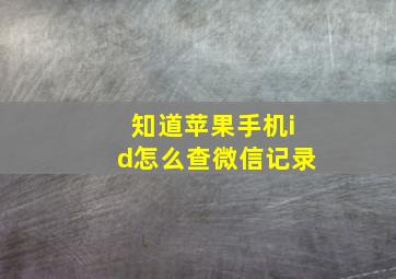 知道苹果手机id怎么查微信记录