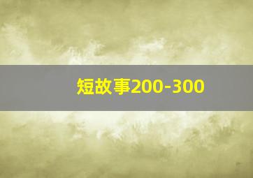 短故事200-300