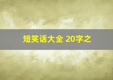 短笑话大全 20字之