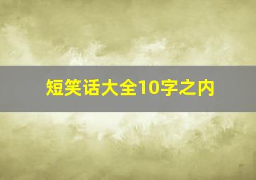 短笑话大全10字之内