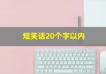 短笑话20个字以内