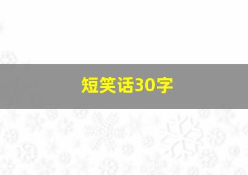 短笑话30字