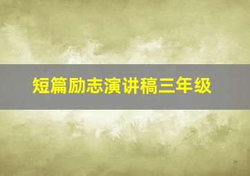 短篇励志演讲稿三年级