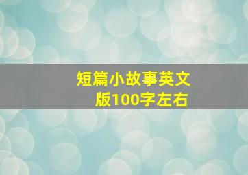 短篇小故事英文版100字左右