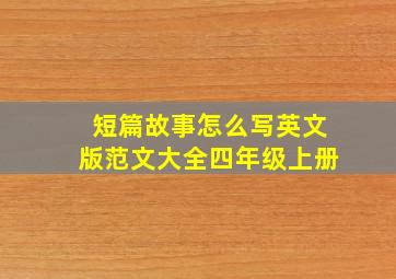 短篇故事怎么写英文版范文大全四年级上册