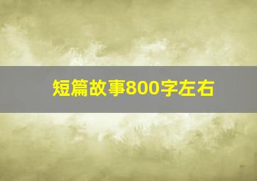 短篇故事800字左右