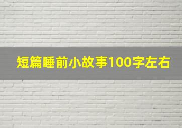 短篇睡前小故事100字左右