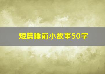 短篇睡前小故事50字