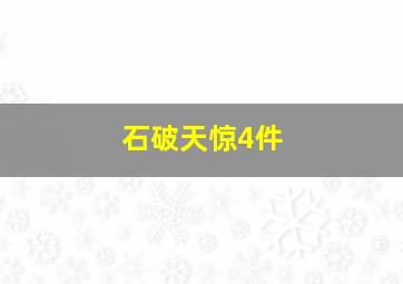 石破天惊4件