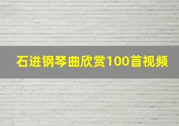 石进钢琴曲欣赏100首视频