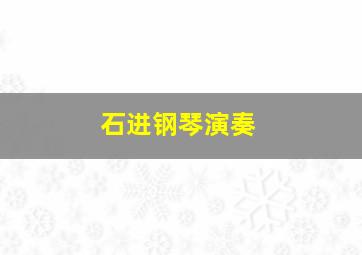 石进钢琴演奏