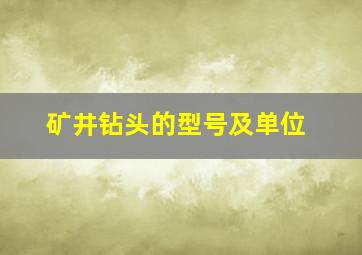 矿井钻头的型号及单位