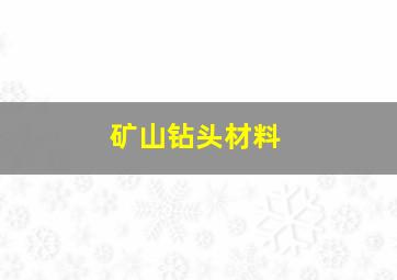 矿山钻头材料