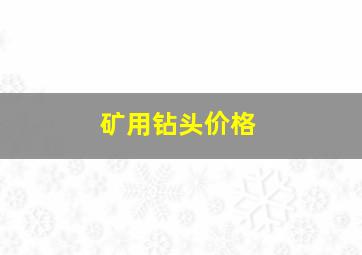 矿用钻头价格