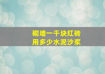 砌墙一千块红砖用多少水泥沙浆