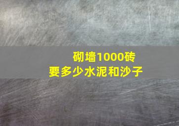 砌墙1000砖要多少水泥和沙子