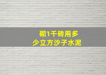 砌1千砖用多少立方沙子水泥