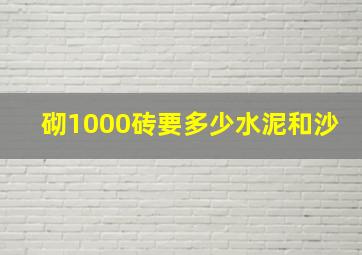 砌1000砖要多少水泥和沙