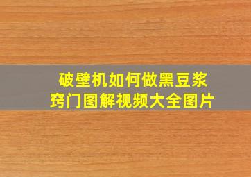 破壁机如何做黑豆浆窍门图解视频大全图片