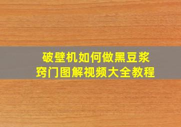 破壁机如何做黑豆浆窍门图解视频大全教程