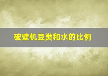 破壁机豆类和水的比例