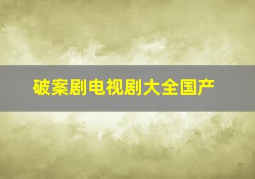 破案剧电视剧大全国产