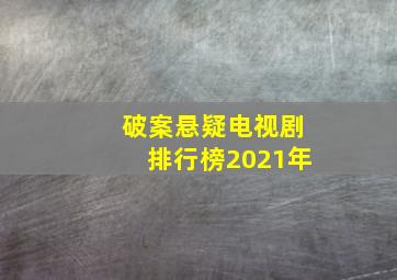 破案悬疑电视剧排行榜2021年