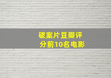 破案片豆瓣评分前10名电影