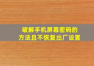 破解手机屏幕密码的方法且不恢复出厂设置