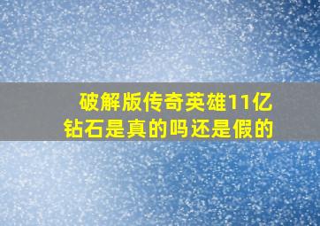 破解版传奇英雄11亿钻石是真的吗还是假的